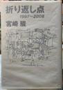 折り返し点　1997~2008