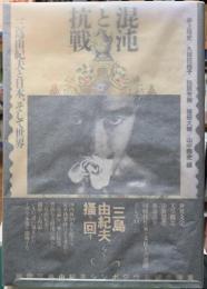 混沌と抗戦　三島由紀夫と日本、そして世界