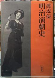 明治演劇史