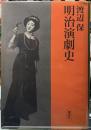 明治演劇史