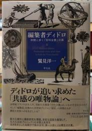編集者ディドロ　仲間と歩く『百科全書』の森