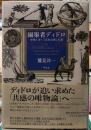 編集者ディドロ　仲間と歩く『百科全書』の森