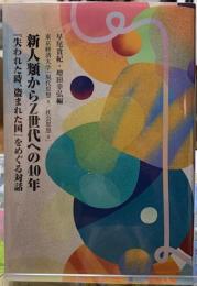 新人類からZ世代への40年　『失われた時、盗まれた国』をめぐる対話