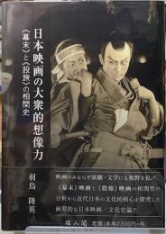 日本映画の大衆的想像力　《幕末》と《股旅》の相関史