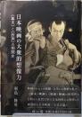 日本映画の大衆的想像力　《幕末》と《股旅》の相関史