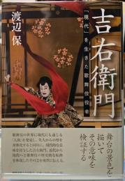 吉右衛門　「現代」を生きた歌舞伎役者