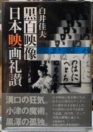 黒白映像　日本映画礼讃