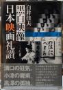 黒白映像　日本映画礼讃