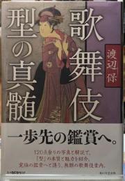 歌舞伎　型の真髄
