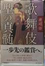 歌舞伎　型の真髄