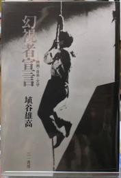 幻視者宣言　映画・音楽・文学