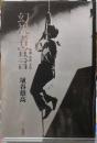 幻視者宣言　映画・音楽・文学