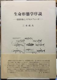 生命形態学序説　根源形象とメタモルフォーゼ