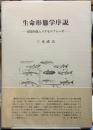 生命形態学序説　根源形象とメタモルフォーゼ