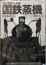 モノクロームの国鉄蒸機　形式写真館