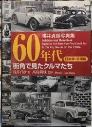 60年代街角で見たクルマたち　日本車・珍車編　浅井貞彦写真集