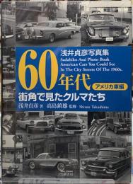 60年代街角で見たクルマたち　アメリカ車編　浅井貞彦写真集