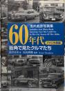 60年代街角で見たクルマたち　アメリカ車編　浅井貞彦写真集