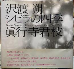 シビラの四季