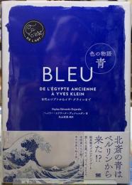 色の物語　青　BLUE　古代エジプトからイヴ・クラインまで