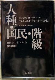 人種・国民・階級　揺らぐアイデンティティ　【新装版】