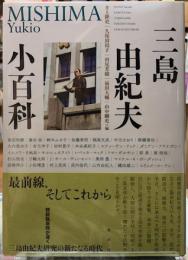 三島由紀夫小百科