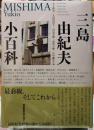 三島由紀夫小百科