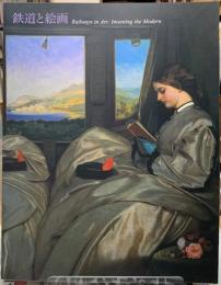 鉄道と絵画