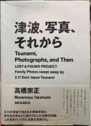 津波、写真、それから