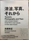 津波、写真、それから
