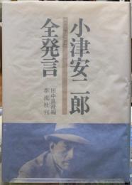 小津安二郎全発言　1933~1945