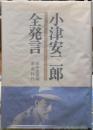 小津安二郎全発言　1933~1945