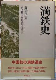 満鉄史