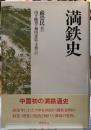 満鉄史