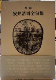 増補　安井浩司全句集