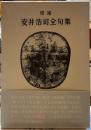 増補　安井浩司全句集