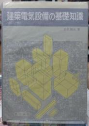 建築電気設備の基礎知識