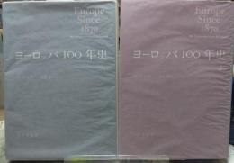 ヨーロッパの100年史　全2冊