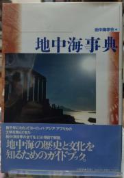 地中海事典