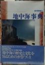 地中海事典