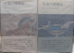生命の博物誌　全2冊