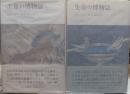 生命の博物誌　全2冊