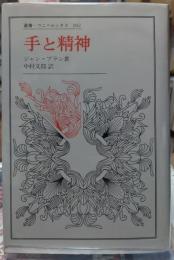 手と精神　叢書・ウニベルシタス３０２