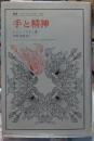 手と精神　叢書・ウニベルシタス３０２