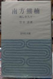 南方熊楠 ー親しき人々ー