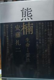 熊楠　生命と霊性