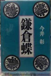 鎌倉蝶