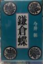 鎌倉蝶