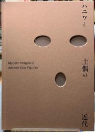 ハニワと土偶の近代