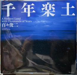 千年楽土